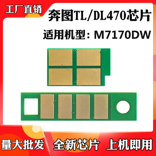 M6770DW M7170DW Plus粉盒芯片DL470硒鼓计数芯片 470 适用奔图TL