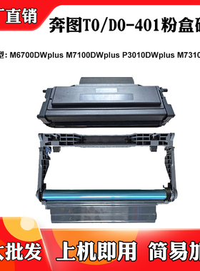 适用奔图M7100DW TO/DO401墨盒P3010DW M6700DW plus M7310感光鼓