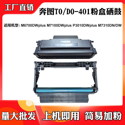 适用奔图M7100DW TO/DO401墨盒P3010DW M6700DW plus M7310感光鼓