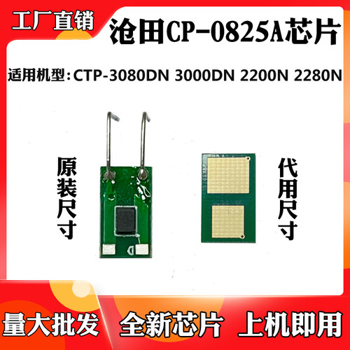 适用沧田CTP-3080DN 3000DN 2200N 2280N CP-0825A硒鼓计数芯片