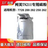 适用柯美TN211 262碳粉盒进口专用优质墨粉 282 7728碳粉200 250