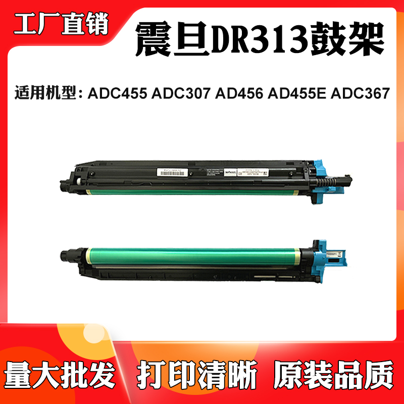 适用震旦ADC307 AD456鼓架DR313 ADC455 AD455E ADC367套鼓硒鼓