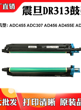 适用震旦ADC307 AD456鼓架DR313 ADC455 AD455E ADC367套鼓硒鼓