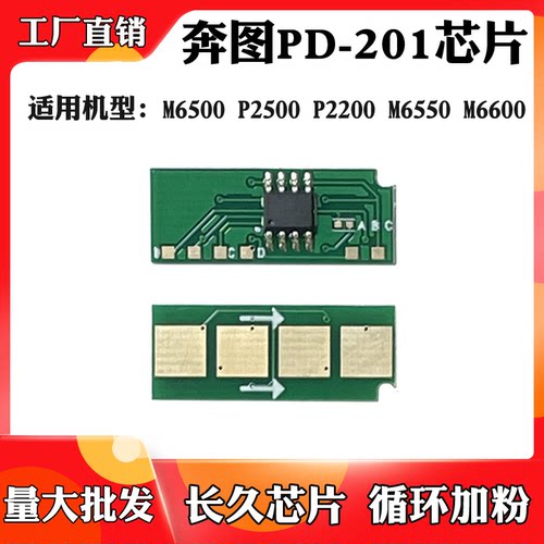 适用于奔图P2500 P2200 M6500硒鼓芯片M6600 PD201墨粉盒计数芯片