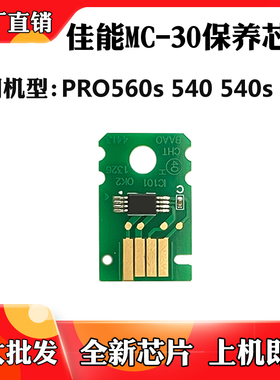 适用于佳能MC-30废墨盒芯片PRO560s 540 541 520保养盒计数芯片
