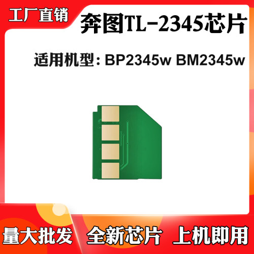 适用奔图BM2345w BP2345w硒鼓芯片TL-2345粉仓碳粉墨粉盒计数芯片
