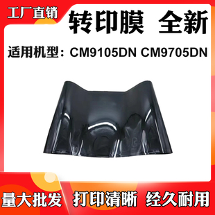 适用奔图CM9105DN CM9705DN全新转印膜硒鼓架显影仓转印单元组件