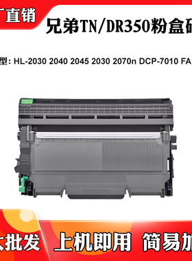 适用兄弟2030 2040 2045 2030 2070n鼓架TN/DR350 7010 2820墨盒