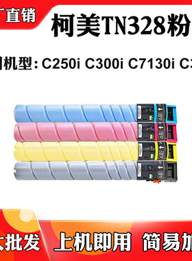 适用柯美C250i TN328粉盒C300i C7130i C360i墨粉盒碳粉盒墨粉筒
