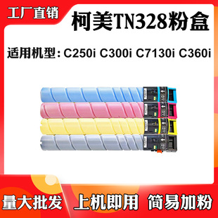 C360i墨粉盒碳粉盒墨粉筒 C7130i 适用柯美C250i TN328粉盒C300i