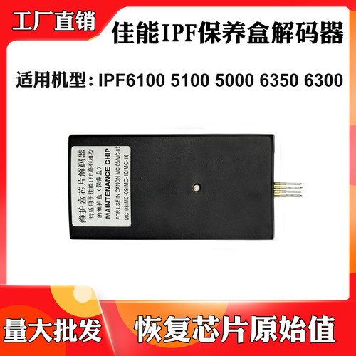 适用佳能IPF6100 5100保养墨盒5000 6350 6300维护箱废墨盒复位器