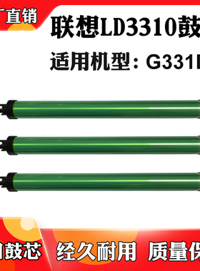 适用联想LT3310H G331DN鼓芯 LD3310感光鼓打印机单鼓鼓架硒鼓芯