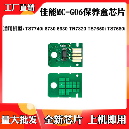 适用佳能TS6630 TR7820 MC-G06保养盒TS7740 7650i废墨盒计数芯片
