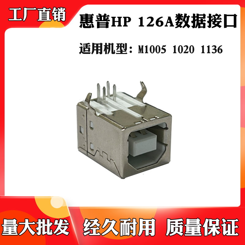 适用于惠普1020 126A联机接口 1136 M1005打印机主板USB数据接口