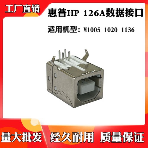 适用于惠普1020 126A联机接口 1136 M1005打印机主板USB数据接口