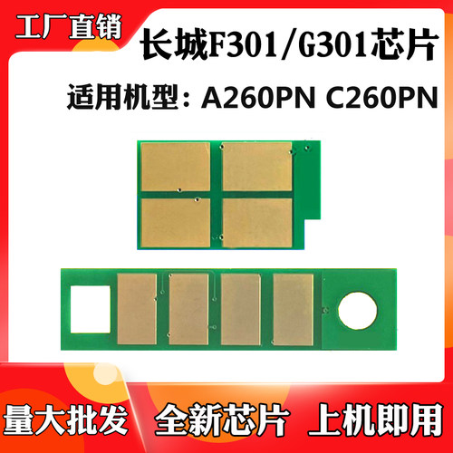适用长城F301H C260PN G301碳粉盒芯片A260PN c265pn硒鼓计数芯片