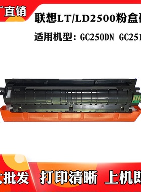 适用于联想LD2500硒鼓GC251DNS碳粉盒GC250DN LT2500碳粉粉仓墨盒