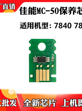 佳能WG7840 7850 MC-50保养盒芯片MG7740 7750维护废墨墨计数芯片