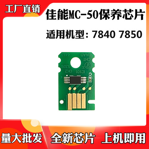 佳能WG7840 7850 MC-50保养盒芯片MG7740 7750维护废墨墨计数芯片