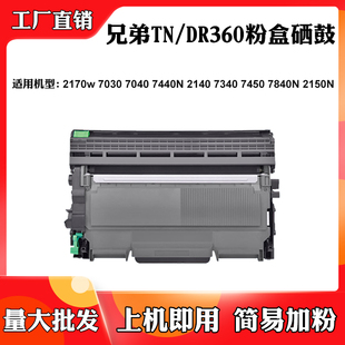 7840N DR360 7440N鼓架7450 2150N墨粉盒 7040 适用兄弟2170w