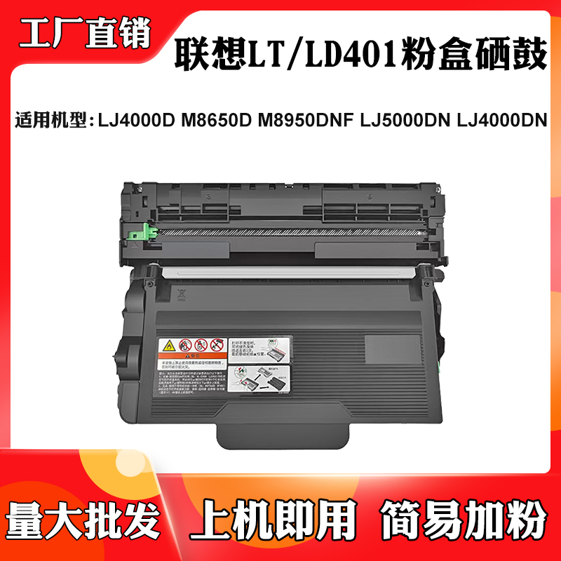 适用联想LJ4000D M8650 5000 4000DN成像鼓LT/LD401 M8950DNF粉盒