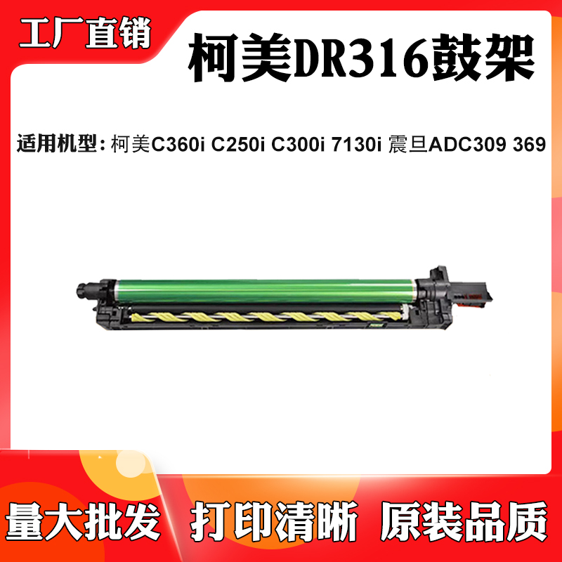 适用柯美DR316 C250i C300i C360i 7130i硒鼓 震旦ADC309 369套鼓