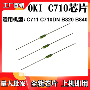 B840硒鼓芯片B820转印带芯片定影器清零芯片 C711 适用于OKI C710