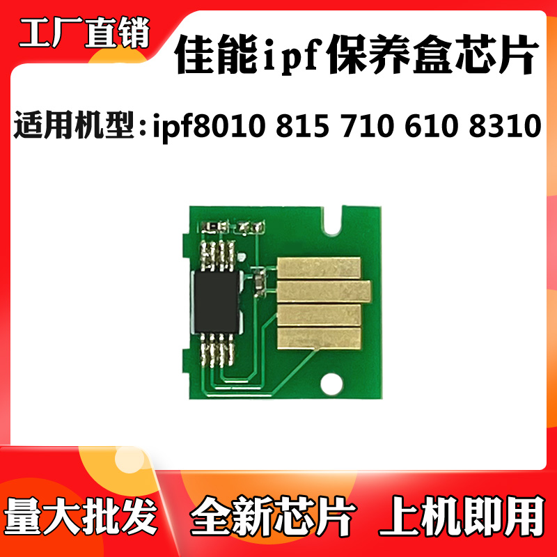 适用佳能ipf8010 815保养墨盒710 610 8310废墨盒维护箱计数芯片