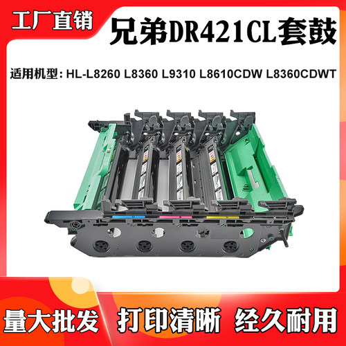适用兄弟HL-L8260 8360 9310 8610CDW硒鼓DR421CL L8360CDWT鼓架