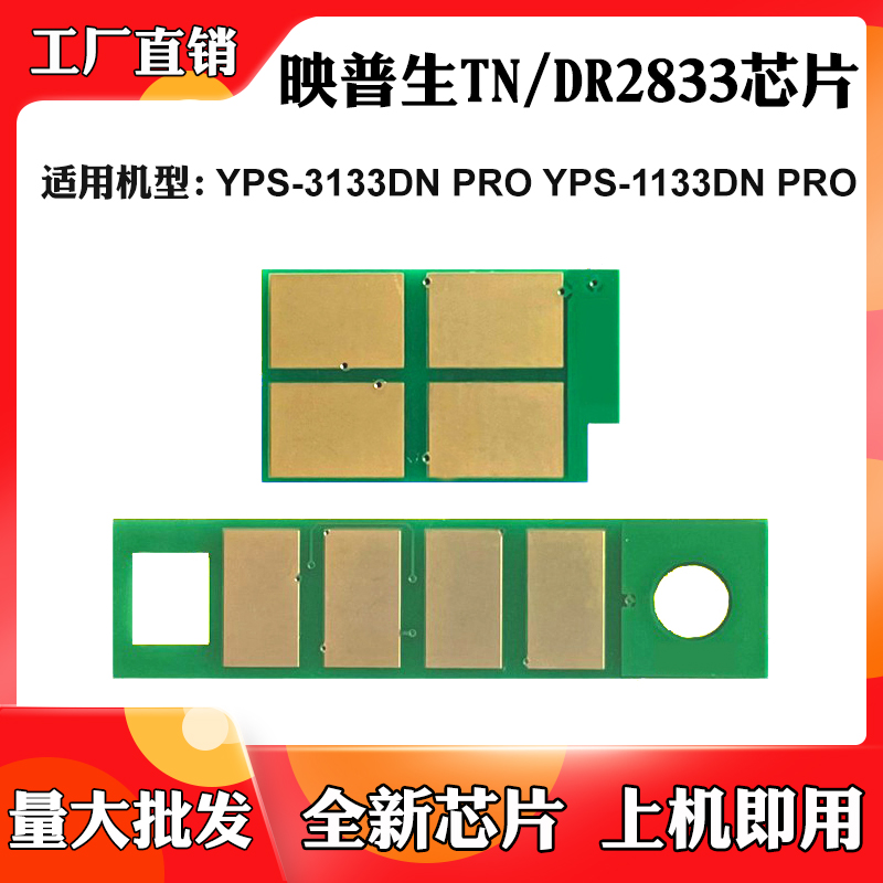 适用映普生1133DN PRO硒鼓芯片TN/DR2833 3133DN PRO粉盒计数芯片