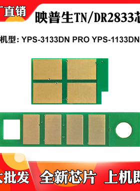 适用映普生1133DN PRO硒鼓芯片TN/DR2833 3133DN PRO粉盒计数芯片