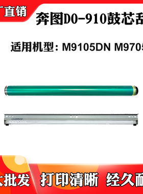 适用奔图M9105DN DO-910 M9705DN硒鼓单鼓芯打印机配件鼓组件鼓芯