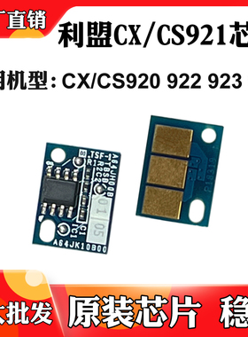 适用于利盟CX921 CS920粉盒芯片C922 C923 924墨粉筒硒鼓计数芯片