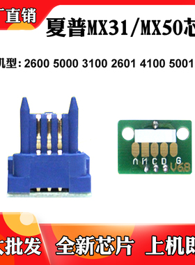 适用夏普MX31/50粉盒芯片5000 2600 3100 4100 5001 2601计数芯片