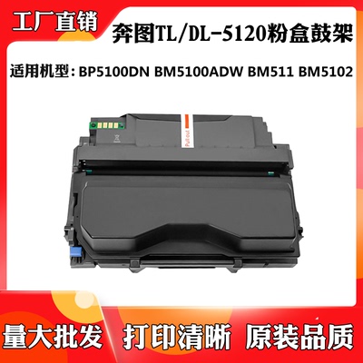 适用于奔图BP5100 TL/DL-5120 BM5100 BM511ADN粉盒BM5102硒鼓架