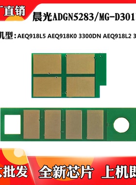 适用于晨光MG-D301 AEQ918K0硒鼓芯片 MG-T3000 AEQ918L2粉盒芯片