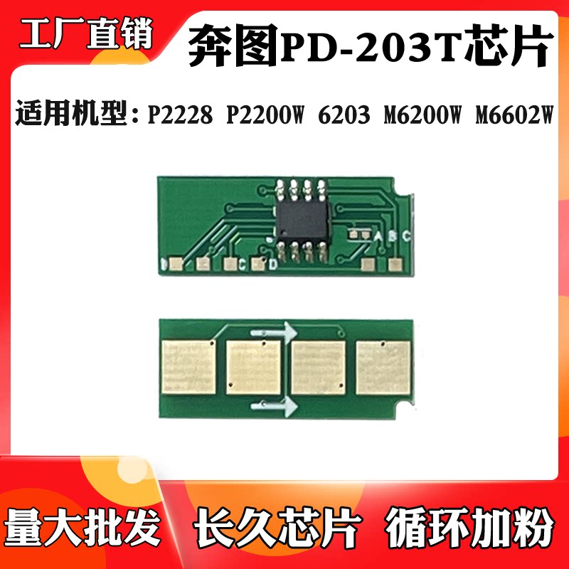 适用于奔图PD203T芯片P2200W M6203 M6200 M6602粉盒硒鼓计数芯片