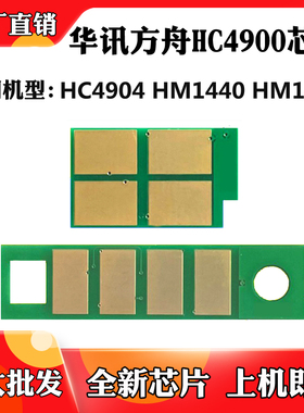 适用于华讯方舟HM1440 HC4900S粉盒芯片HC4904 1441硒鼓计数芯片