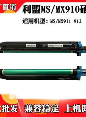 适用利盟MS/MX910硒鼓MX911 MS911 MX912感光鼓组件MS912成像鼓架