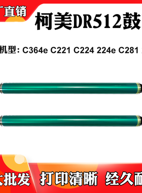 适用柯美C221 C224 224e鼓芯DR512 C281 284e C364e刮刀感光鼓芯