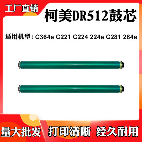 适用柯美C221 C224 224e鼓芯DR512 C281 284e C364e刮刀感光鼓芯