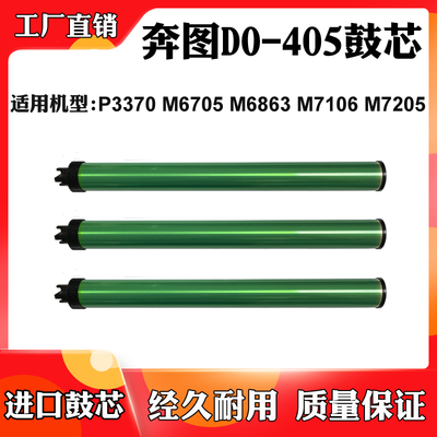 适用奔图P3370 6705 DO-405感光鼓 鼓芯7106 6863FDN 7205硒鼓芯