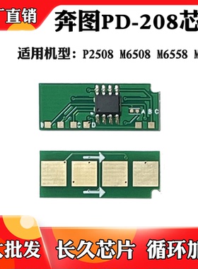 适用于奔图P2508 M6508 M6558粉盒芯片6608 PD208硒鼓计数芯片