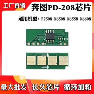 PD208硒鼓计数芯片 M6558粉盒芯片6608 适用于奔图P2508 M6508