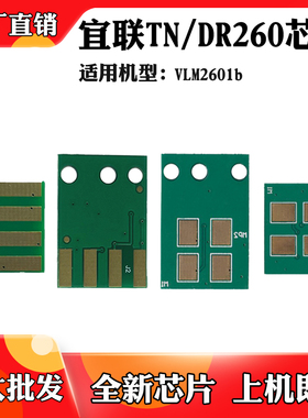 适用于宜联VLM2601b碳粉芯片TN260粉盒芯片 打印机墨粉盒计数芯片