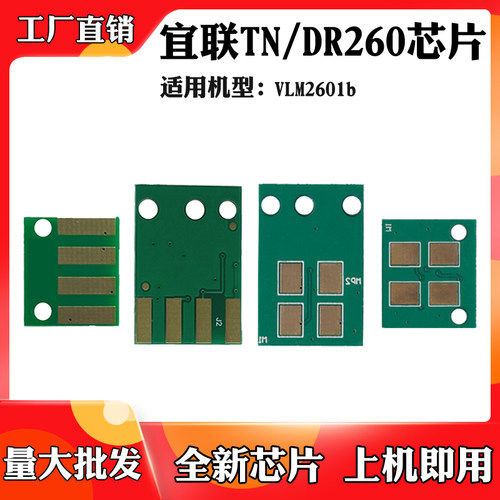 适用于宜联VLM2601b碳粉芯片TN260粉盒芯片 打印机墨粉盒计数芯片