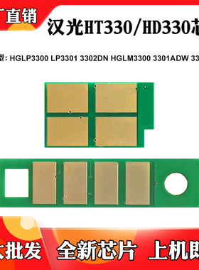 适用汉光LP3301DN HT330LA硒鼓芯片HGLP3300 3302ADW碳粉计数芯片