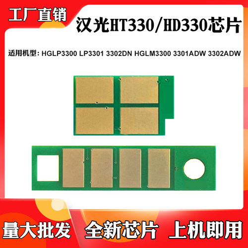适用汉光LP3301DN HT330LA硒鼓芯片HGLP3300 3302ADW碳粉计数芯片