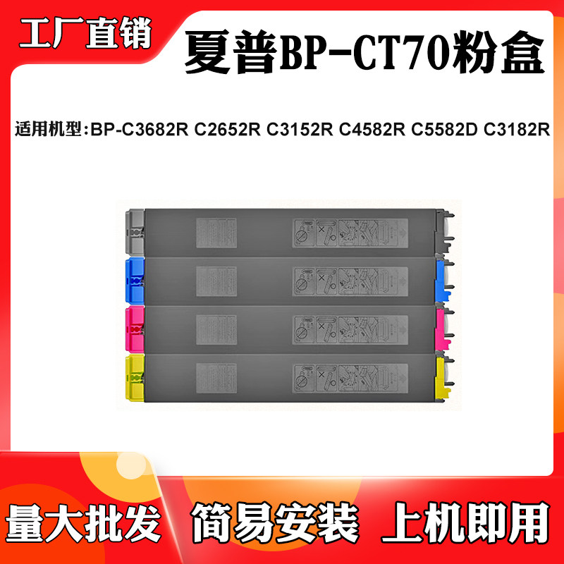 适用夏普C3682R C2652R C4582R墨粉BP-CT70 C5582D C3182R墨粉盒