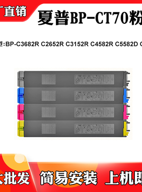 适用夏普C3682R C2652R C4582R墨粉BP-CT70 C5582D C3182R墨粉盒